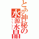 とある神秘の水源水晶（ビューティークイーン）