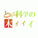 とある科学の木ィィィィ原くゥゥゥゥン（）