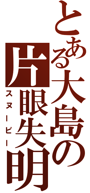 とある大島の片眼失明（スヌーピー）