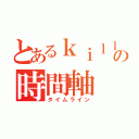 とあるｋｉｌｌｓａｎｓの時間軸（タイムライン）