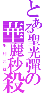 とある聖光彈の華麗秒殺（毛利元就）