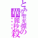 とある聖光彈の華麗秒殺（毛利元就）