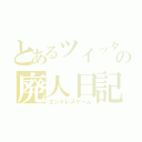 とあるツイッターの廃人日記（エンドレスゲーム）