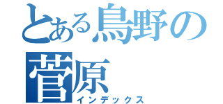 とある鳥野の菅原（インデックス）