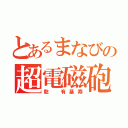 とあるまなびの超電磁砲（乾　有基寿）