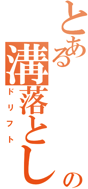 とある     峠の溝落とし（ドリフト）