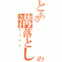 とある     峠の溝落とし（ドリフト）