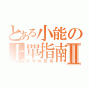 とある小能の上單指南Ⅱ（防守的藝術）