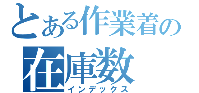 とある作業着の在庫数（インデックス）