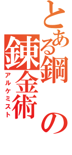 とある鋼の錬金術（アルケミスト）