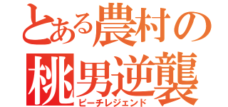 とある農村の桃男逆襲（ピーチレジェンド）