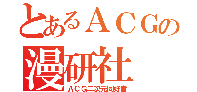 とあるＡＣＧの漫研社（ＡＣＧ二次元同好會）