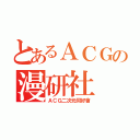 とあるＡＣＧの漫研社（ＡＣＧ二次元同好會）