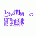 とある間柴　了の鎌地獄（フリッカージャブ）