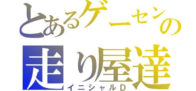 とあるゲーセンの走り屋達（イニシャルＤ）