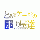 とあるゲーセンの走り屋達（イニシャルＤ）