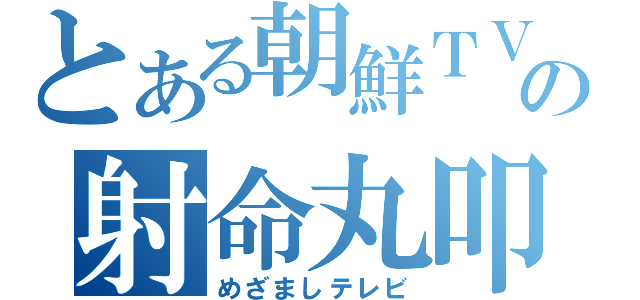 とある朝鮮ＴＶの射命丸叩き（めざましテレビ）