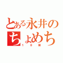 とある永井のちょめちょめ（１８禁）