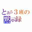 とある３班の黙示録（）