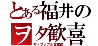 とある福井のヲタ歓喜（ザ・ファブルを放送）