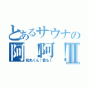 とあるサウナの阿！阿！Ⅱ（和丸くん！君も！）