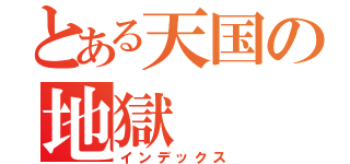 とある天国の地獄（インデックス）