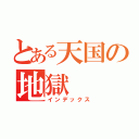 とある天国の地獄（インデックス）