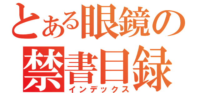 とある眼鏡の禁書目録（インデックス）