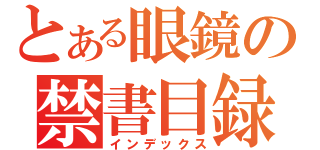 とある眼鏡の禁書目録（インデックス）