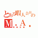 とある暇人会社のＭ．Ａ．Ｋ．Ｒ．（明暗狂龍）