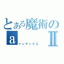 とある魔術のａⅡ（インデックス）