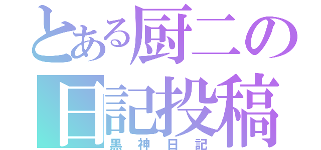 とある厨二の日記投稿（黒神日記）