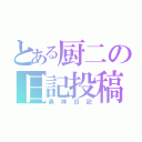 とある厨二の日記投稿（黒神日記）