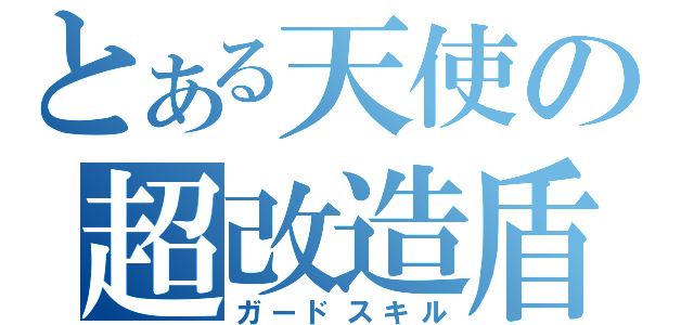 とある天使の超改造盾（ガードスキル）