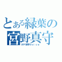 とある緑葉の宮野真守（ガチ宮野Ｖｏｉｃｅ）