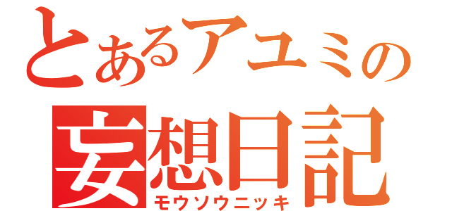 とあるアユミの妄想日記（モウソウニッキ）