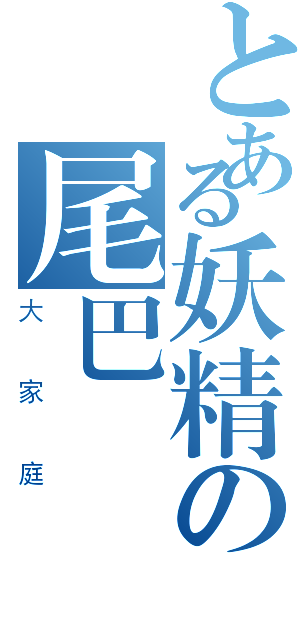 とある妖精の尾巴（大家庭）