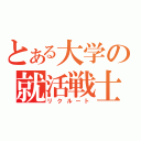 とある大学の就活戦士（リクルート）