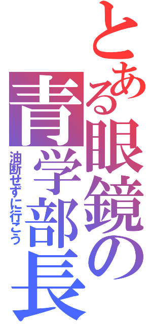 とある眼鏡の青学部長（油断せずに行こう）