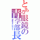 とある眼鏡の青学部長（油断せずに行こう）