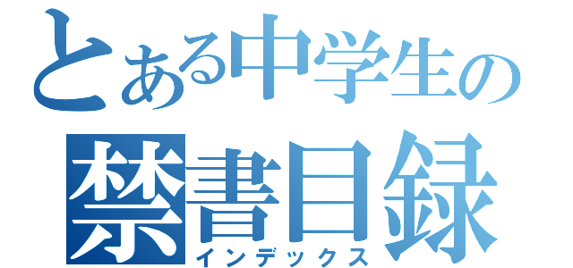 とある中学生の禁書目録（インデックス）