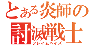 とある炎師の討滅戦士（フレイムヘイズ）