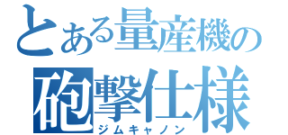 とある量産機の砲撃仕様（ジムキャノン）