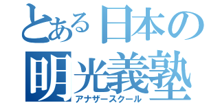 とある日本の明光義塾（アナザースクール）