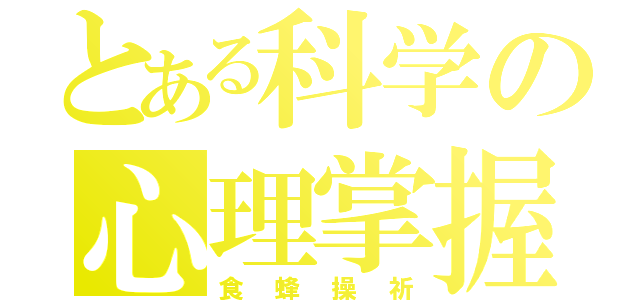 とある科学の心理掌握（食蜂操祈）