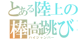 とある陸上の棒高跳び（ハイジャンパー）