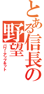 とある信長の野望（パワーアップキット）