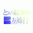 とある最強の一方通行（アクセラレータ）