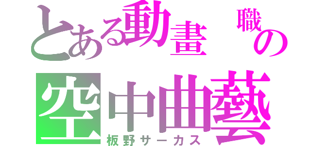 とある動畫 職人の空中曲藝（板野サーカス）