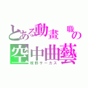 とある動畫 職人の空中曲藝（板野サーカス）